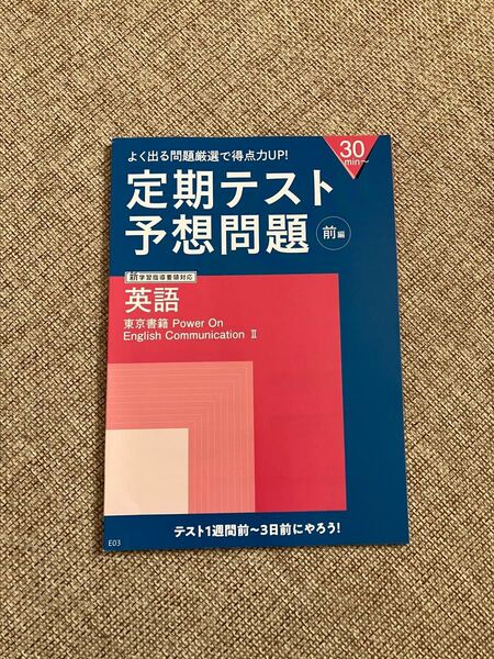 高2英語★定期テスト予想問題(前編)東京書籍【2024年度】進研ゼミ★教材★基礎★学習★高校講座 進研ゼミ高校講座