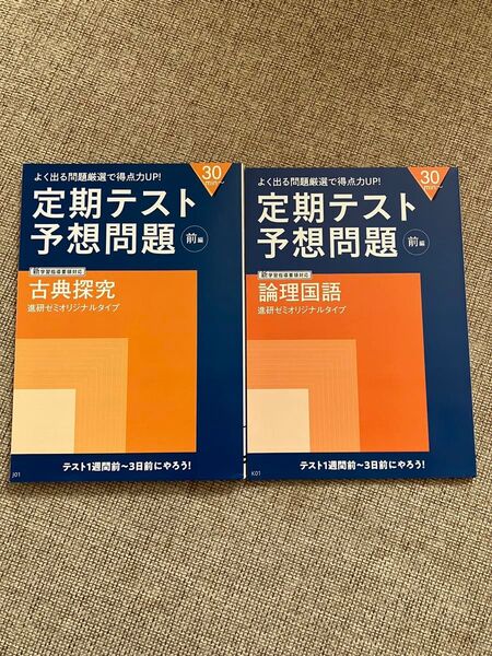 高2 定期テスト予想問題(前編)倫理国語&古典探究【2024年度】進研ゼミ★教材★基礎★学習★高校講座 ベネッセ