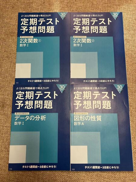 高2 定期テスト予想問題★2次関数①&2次関数②&データの分析&図形の性質【2024年度】進研ゼミ★教材★基礎★学習★高校講座