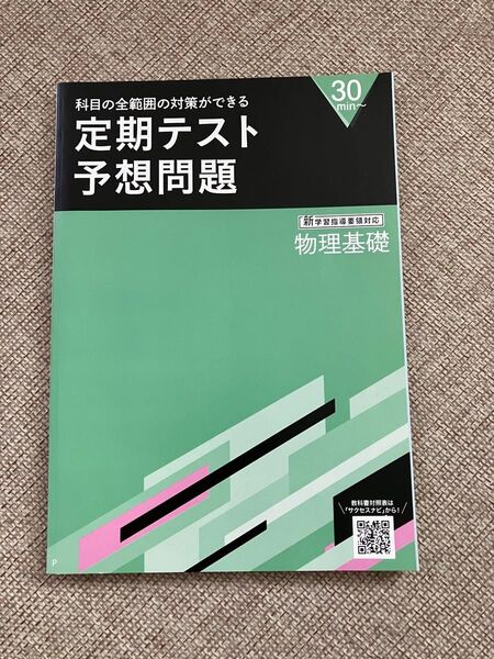 物理基礎☆高校☆定期テスト☆予想問題★新学習指導要領対応★進研ゼミ★全範囲★基礎★学習★高校講座★暗記