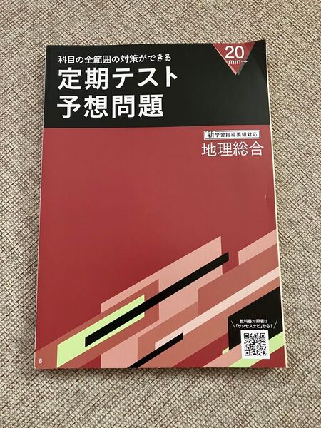 地理総合☆高校☆定期テスト☆予想問題★新学習指導要領対応★進研ゼミ★全範囲★基礎★学習★高校講座★暗記 進研ゼミ 高校講座