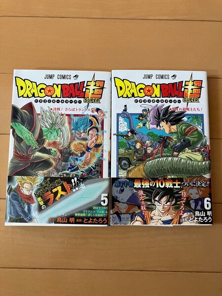 ドラゴンボール超★(ジャンプコミックス) 鳥山明/原作 とよたろう/漫画☆5・6巻セット 鳥山明 集英社