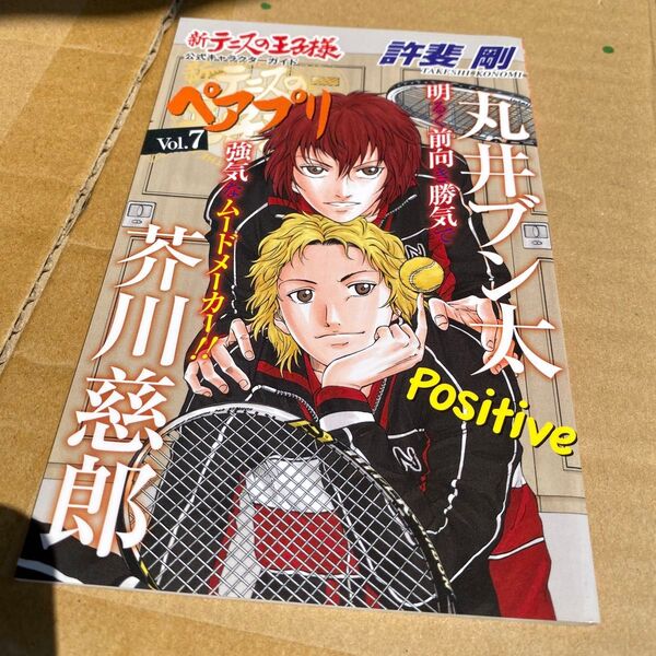 新テニスの王子様公式キャラクターガイドペアプリ vol.7 (芥川慈郎×丸井ブン太