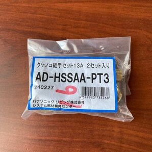 タケノコ継手セット 13A 2セット入り AD-HSSAA-PT3