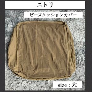 5.ビーズソファカバー大