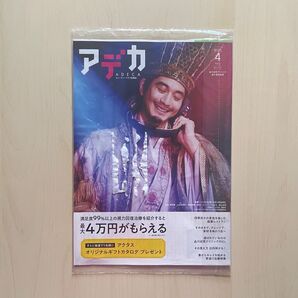 【未開封】アデカ 2025年4月号 最新号 ★