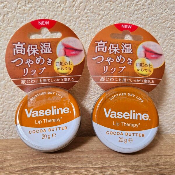 ヴァセリン リップ モイストシャイン ココア 2点