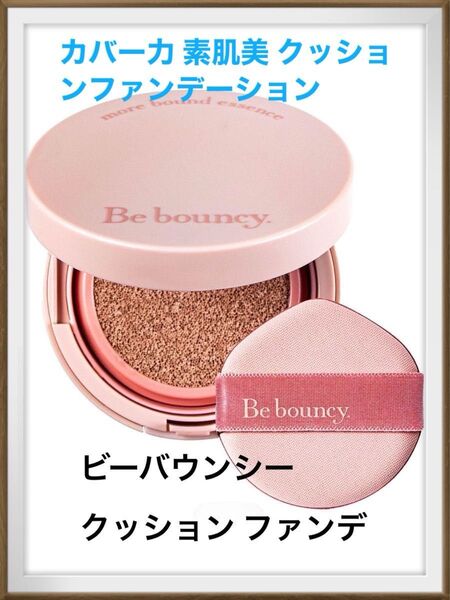 ビーバウンシー 10g 血色感 クッションファンデ 時短 シミ シワ くすみ 40代 50代 60代 70代 80代 SPF50
