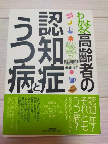 よくわかる高齢者の認知症とうつ病 正しい理解と適切なケア 長谷川和夫/著 長谷川洋/著