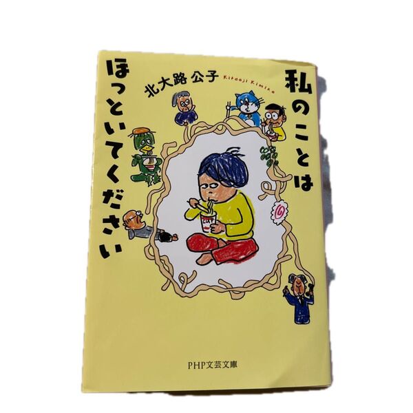 私のことはほっといてください (PHP文芸文庫 き4-4) 北大路公子/著