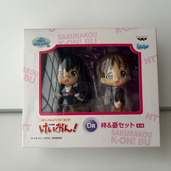一番くじ けいおん! きゅんキャラわーるどSP D賞 梓&憂セット