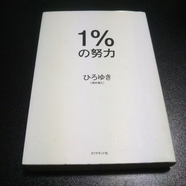 1%の努力 ひろゆき/著