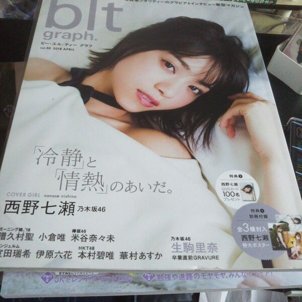 ポスター付き blt graph. (vol.30) TOKYO NEWS MOOK/東京ニュース通信社 西野七瀬