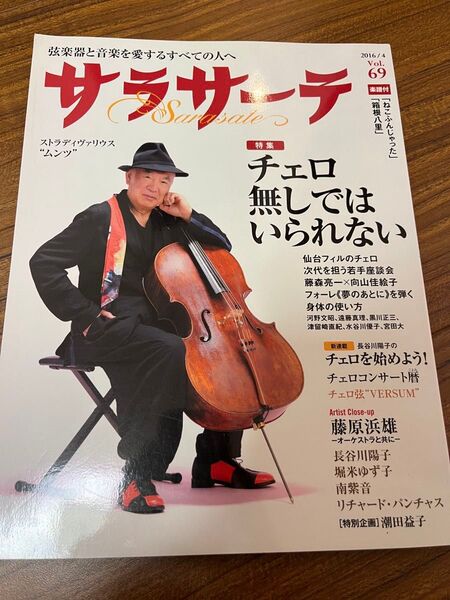 サラサーテ 69号 2014年