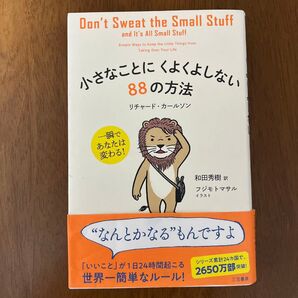 小さなことにくよくよしない88の方法 リチャード・カールソン/著 和田秀樹/訳 フジモトマサル/イラスト