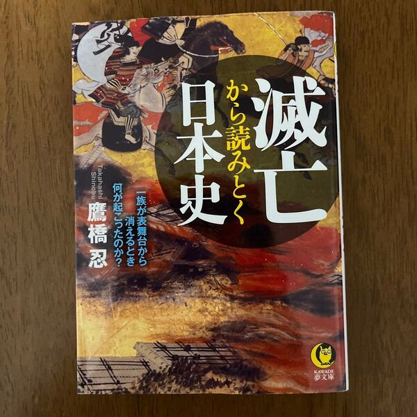 滅亡から読みとく日本史 (KAWADE夢文庫 K1087) 鷹橋忍/著