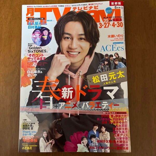 TVnavi首都圏版 2025年5月号 (日本工業新聞社) 松田元太