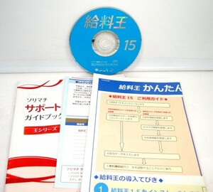 【同梱OK】 給料王 15 / ソリマチ / 給与計算ソフト / 人事 / 年末調整 / 勤怠管理