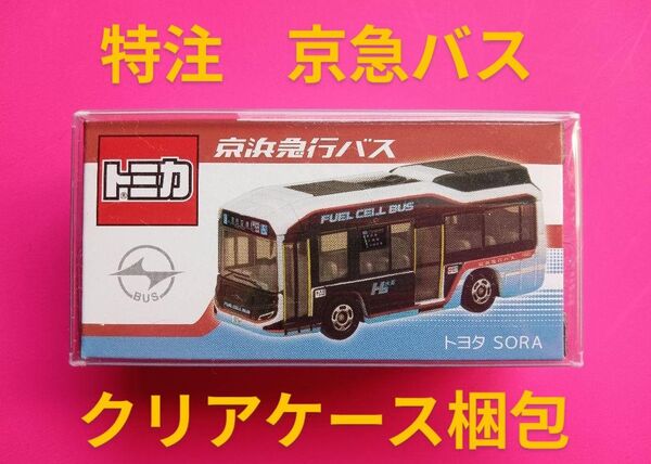 プロテクター梱包 特注 トミカ 京浜急行バス トヨタ SORA トミカ 京急バス SORAバス トミカ バス