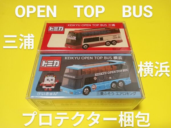 プロテクター梱包 京浜急行バス トミカ OPEN TOP BUS 横浜 三浦 限定品 京急バス トミカ バス