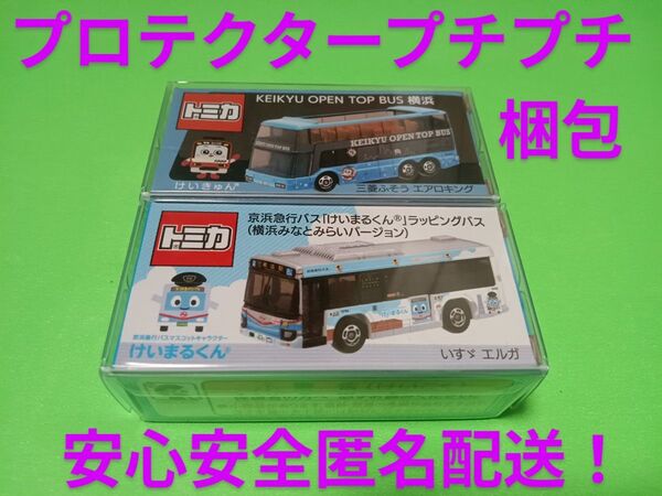 安心プロテクター梱包 早い者勝ち トミカ 京急バス けいまるくん OPEN TOP BUS 横浜 限定品 トミカ バス