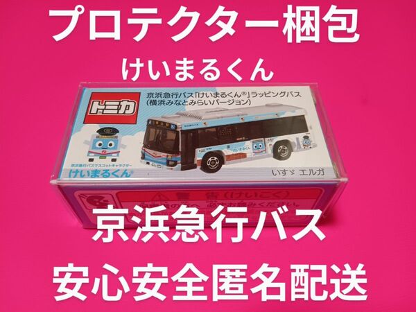 プロテクター梱包! トミカ 京浜急行バス けいまるくんラッピング 京浜急行バス いすゞエルガ トミカ バス
