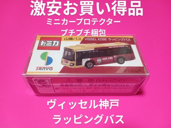 プロテクター梱包 激安お買い得品! 特注 トミカ 山陽バス ヴィッセル神戸 いすゞエルガ Jリーグ ラッピング トミカ バス