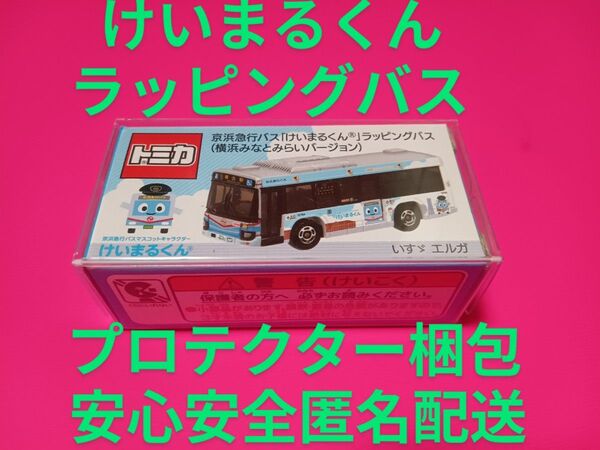クリアケース入り トミカ けいまるくんラッピングバス 京急バス 京浜急行バス トミカ バス