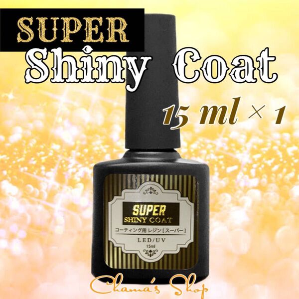 最強の艶** コーティング用 レジン液 スーパーシャイニーコート 大容量15ml 1本 ハンドメイド素材