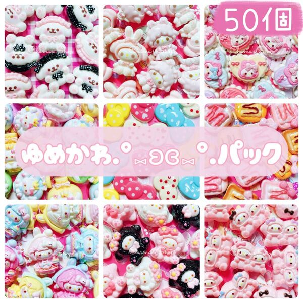 ゆめかわOnly★ デコパーツ まとめ売り ランダム50個詰め合わせ