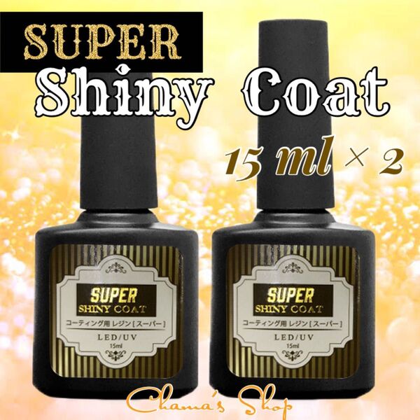 最強の艶** コーティング用 レジン液 スーパーシャイニーコート 大容量15ml 2本 ハンドメイド素材