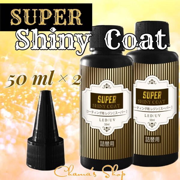 最強の艶** コーティング用 レジン液 スーパーシャイニーコート 詰替 大容量50ml 2本 ハンドメイド素材