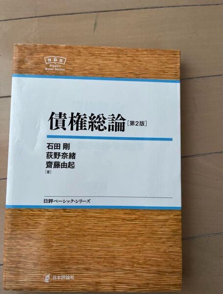 債権総論 第二版