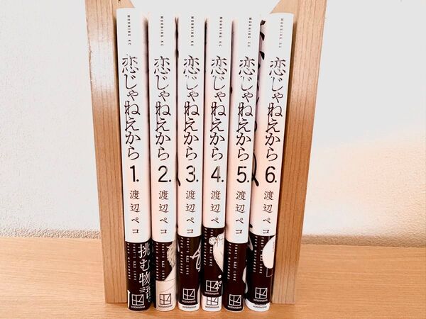 恋じゃねえから 全6巻セット