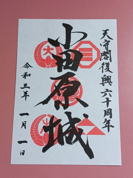①★元旦御城印!!★小田原城☆天守閣復興60周年記念の期間限定販