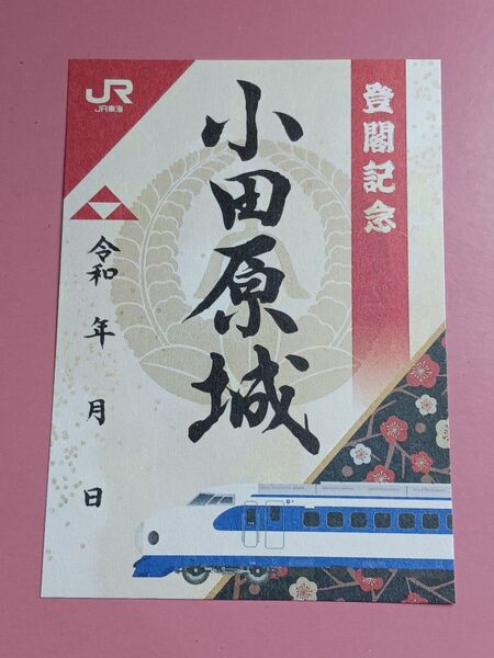 ★JRコラボ版!!★小田原城☆御城印☆『東海道新幹線特別御城印』★0系新幹線