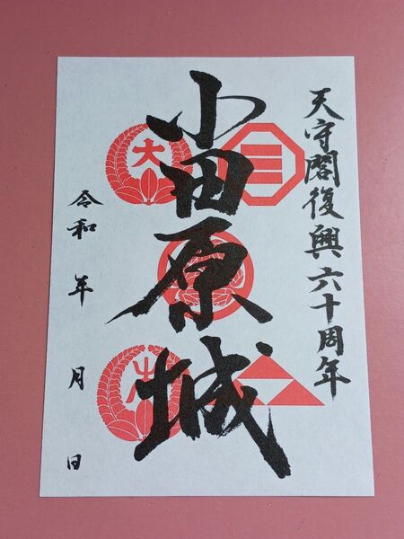 ★日付無し御城印!!★小田原城☆天守閣復興60周年記念の期間限定版
