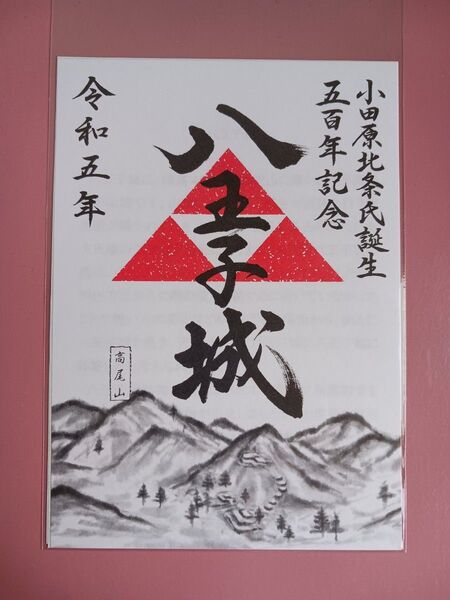 ★★★期間限定版!★八王子城☆御城印★小田原北条氏誕生五百年記念☆姉妹バージョン