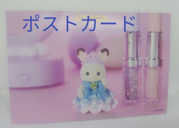 新品☆シルバニアファミリー ノベルティ ハピネスドリーム ポストカード 1枚 非売品