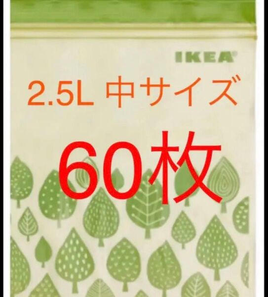 IKEA ジップロック ISTAD 2.5L 60枚 イケア 保存袋