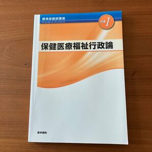 保健医療福祉行政論 標準保健師講座 別巻1 藤内 修二