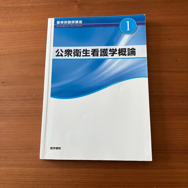 標準保健師講座 第5版 (1) 公衆衛生看護学概論 Standard textbook/標美奈子 (著者)