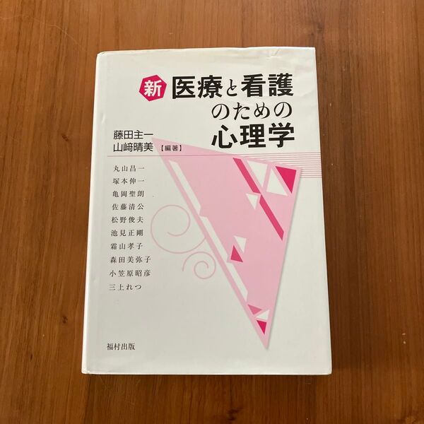 新医療と看護のための心理学