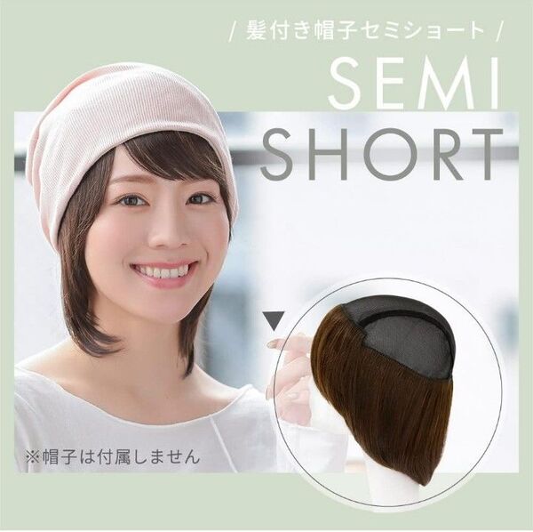 髪付き帽子セミショート ブラウン