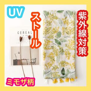 ストール ミモザ 薄手 春 母の日 プレゼント ギフト 紫外線対策 UVケア 夏 ミモザ 黄色 花柄 華やか 冷房対策 ショール