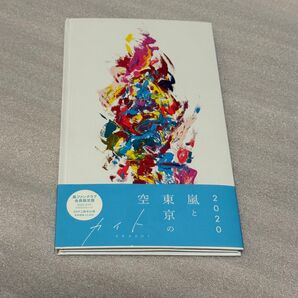 カイト 2020 嵐と東京の空 嵐ファンクラブ会員限定盤 CD