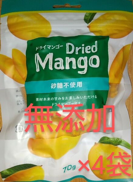 【無添加】ドライマンゴー 70g×4袋