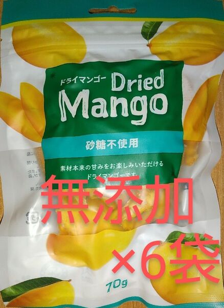 【無添加】ドライマンゴー 70g×6袋