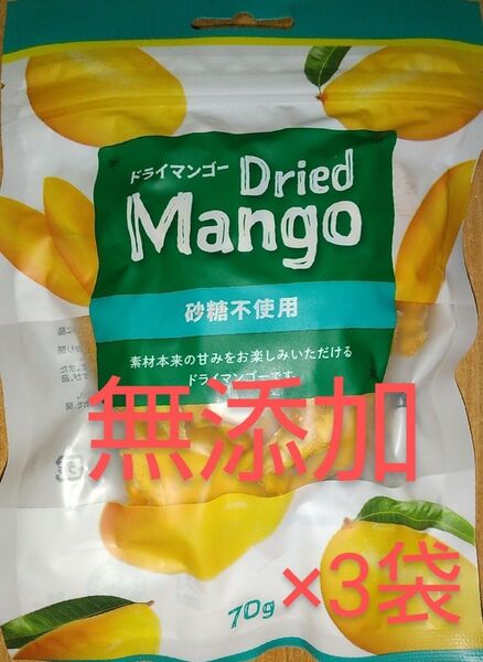 【無添加】ドライマンゴー 70g×3袋