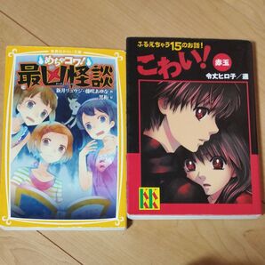 めちゃコワ 最強怪談 ふるえちゃう15のお話 漫画 単行本